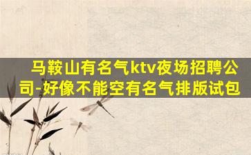 滨州KTV招聘